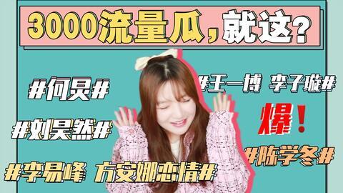 娱乐吃瓜视角,明星们的“幕后故事”大曝光！